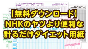 Nhk 計るだけダイエット のやり方と記録用紙のダウンロード Chu Rip